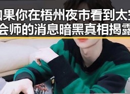 如果你在梧州夜市看到太空会师的消息暗黑真相揭露