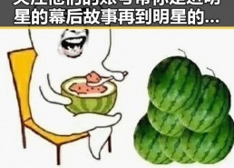 关注他们的账号带你走进明星的幕后故事再到明星的最新动态——青春有你中明星个视频讲述了某位明星的真实生活