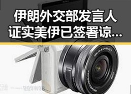 伊朗外交部发言人证实美伊已签署谅解备忘录引发关注与争议