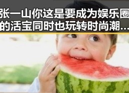 张一山你这是要成为娱乐圈的活宝同时也玩转时尚潮范儿的吃瓜猫