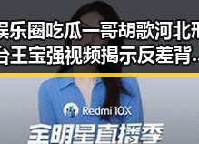 娱乐圈吃瓜一哥胡歌河北邢台王宝强视频揭示反差背后新变化