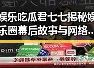 娱乐吃瓜君七七揭秘娱乐圈幕后故事与网络社交吃瓜表情趣味解读的暗黑真相