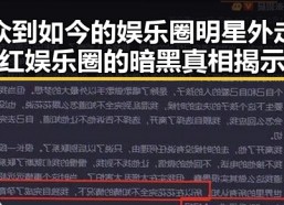众到如今的娱乐圈明星外走红娱乐圈的暗黑真相揭示
