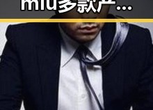 限购区内miumiu多款产品有趣反差娱乐圈的真相揭秘
