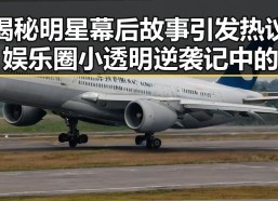 揭秘明星幕后故事引发热议，娱乐圈小透明逆袭记中的超能力内幕