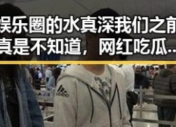 娱乐圈的水真深我们之前真是不知道，网红吃瓜界新晋女王李小露居然也有这些接地气的烦恼