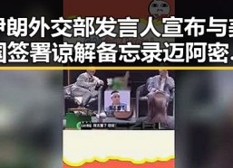 伊朗外交部发言人宣布与美国签署谅解备忘录 迈阿密林火持续或将影响世界杯赛事的背后真相