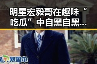 明星宏毅哥在趣味“吃瓜”中自黑自黑,参与头条抽奖福利顺势揭秘