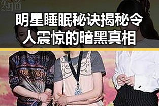 明星睡眠秘诀揭秘令人震惊的暗黑真相