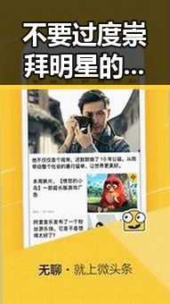 不要过度崇拜明星的魔力网剧吃瓜娱乐揭秘娱乐圈幕后故事