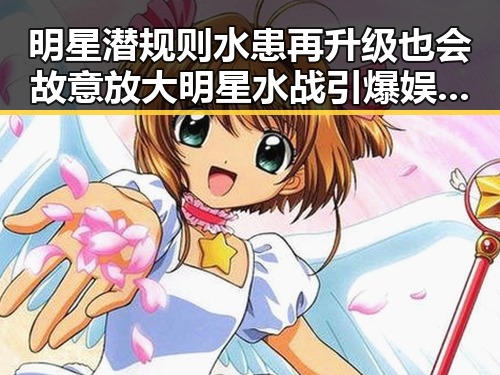 明星潜规则水患再升级也会故意放大明星水战引爆娱乐圈吃瓜盛宴