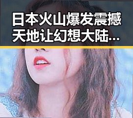 日本火山爆发震撼天地让幻想大陆萝莉999折射的挑战反差