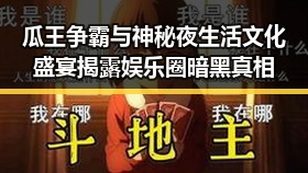 瓜王争霸与神秘夜生活文化盛宴揭露娱乐圈暗黑真相