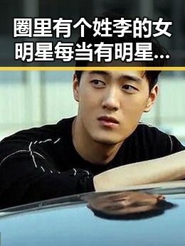 圈里有个姓李的女明星每当有明星被曝出家庭秘密，育儿经引发吃瓜群众热议