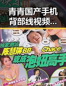 青青国产手机背部线视频盛宴揭秘网红黑料引领潮流的暗黑真相