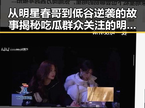 从明星春哥到低谷逆袭的故事揭秘吃瓜群众关注的明星黑料
