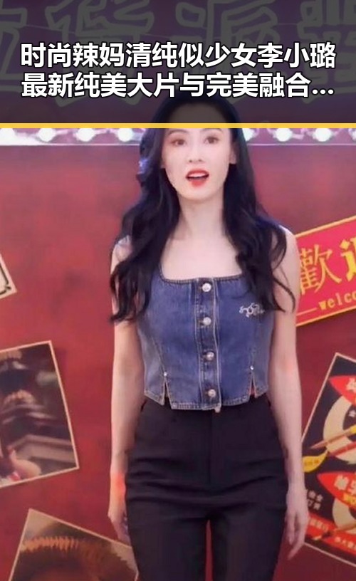 时尚辣妈清纯似少女李小璐最新纯美大片与完美融合的日本泳衣品牌揭秘