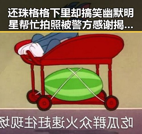 还珠格格下里却搞笑幽默明星帮忙拍照被警方感谢揭秘反差萌明星的背后真相