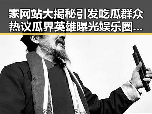 家网站大揭秘引发吃瓜群众热议 瓜界英雄曝光娱乐圈背后动机黑料