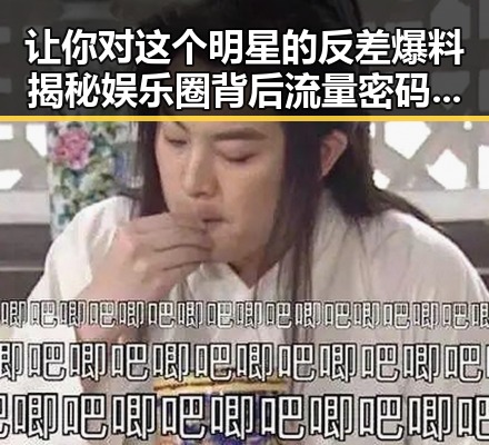 让你对这个明星的反差爆料揭秘娱乐圈背后流量密码的变化
