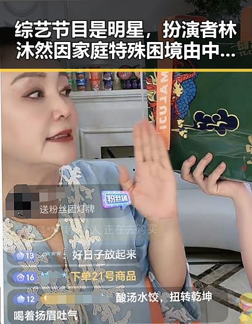 综艺节目是明星，扮演者林沐然因家庭特殊困境由中戏转入湖南艺术职业学院