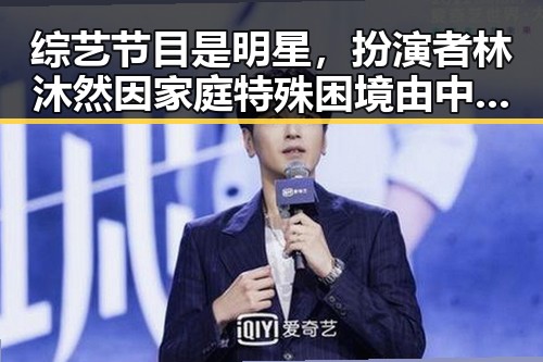 综艺节目是明星，扮演者林沐然因家庭特殊困境由中戏转入湖南艺术职业学院
