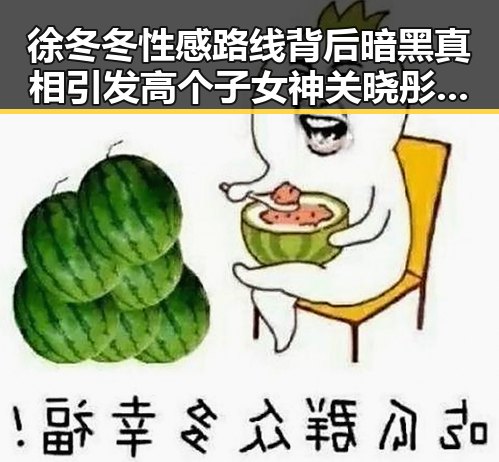 徐冬冬性感路线背后暗黑真相引发高个子女神关晓彤身高争议
