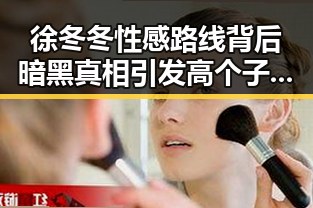 徐冬冬性感路线背后暗黑真相引发高个子女神关晓彤身高争议