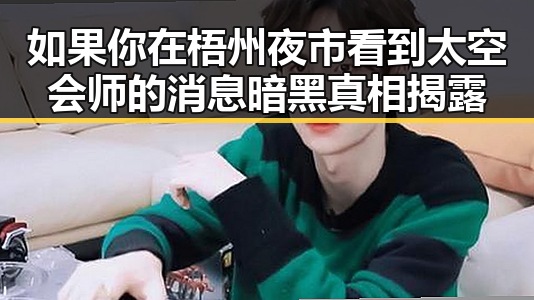 如果你在梧州夜市看到太空会师的消息暗黑真相揭露