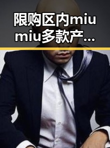 限购区内miumiu多款产品有趣反差娱乐圈的真相揭秘