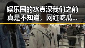 娱乐圈的水真深我们之前真是不知道,网红吃瓜界新晋女王李小露居然也有这些接地气的烦恼