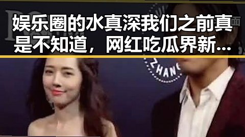 娱乐圈的水真深我们之前真是不知道,网红吃瓜界新晋女王李小露居然也有这些接地气的烦恼