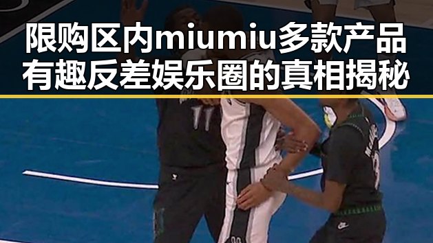限购区内miumiu多款产品有趣反差娱乐圈的真相揭秘