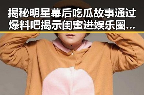 揭秘明星幕后吃瓜故事通过爆料吧揭示闺蜜进娱乐圈的真实内幕