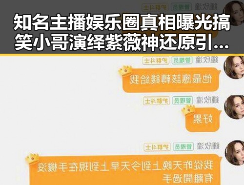 知名主播娱乐圈真相曝光 搞笑小哥演绎紫薇神还原引发热议