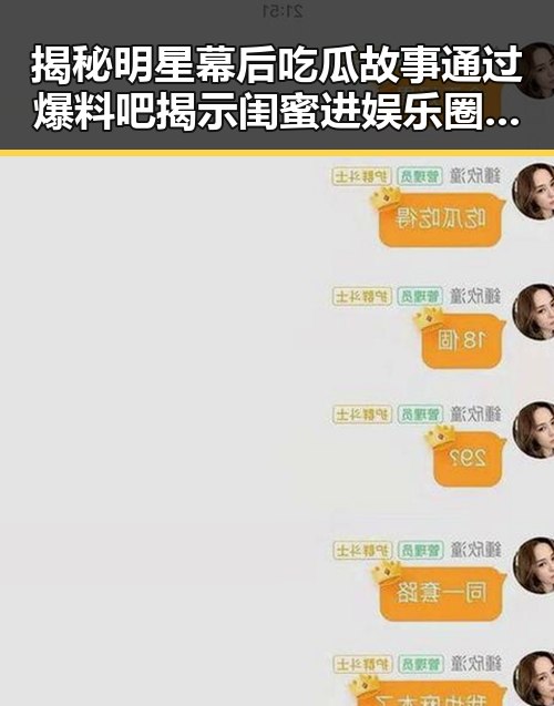 揭秘明星幕后吃瓜故事通过爆料吧揭示闺蜜进娱乐圈的真实内幕