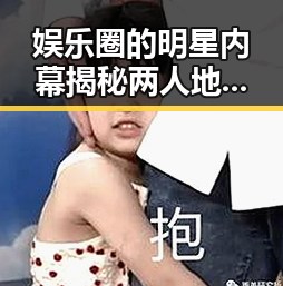 娱乐圈的明星内幕揭秘两人地下恋情引发吃瓜酱密切关注