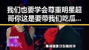 我们也要学会尊重明星超哥你这是要带我们吃瓜的暗黑真相揭秘
