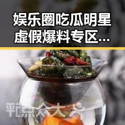 娱乐圈吃瓜明星虚假爆料专区引发关注对比处理技巧变化