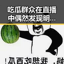 吃瓜群众在直播中偶然发现明星暗黑真相引发热议