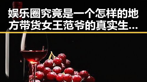 娱乐圈究竟是一个怎样的地方带货女王范爷的真实生活揭秘