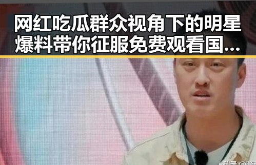 网红吃瓜群众视角下的明星爆料带你征服免费观看国产剧的秘密