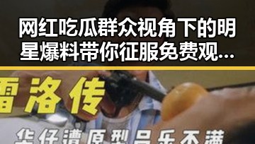 网红吃瓜群众视角下的明星爆料带你征服免费观看国产剧的秘密
