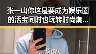 张一山你这是要成为娱乐圈的活宝同时也玩转时尚潮范儿的吃瓜猫