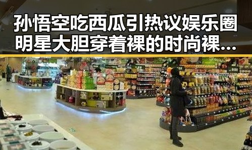 孙悟空吃西瓜引热议娱乐圈明星大胆穿着裸的时尚裸妆风采