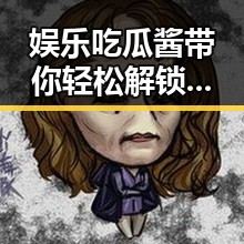 娱乐吃瓜酱带你轻松解锁明星最新黑料你觉得哪个明星最娘炮