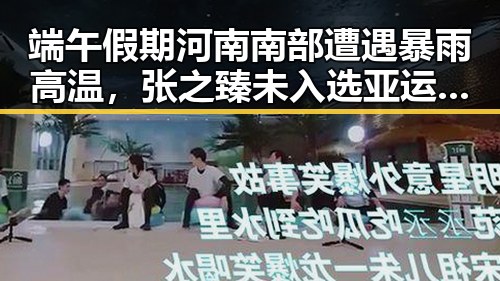 端午假期河南南部遭遇暴雨高温，张之臻未入选亚运会引发热议