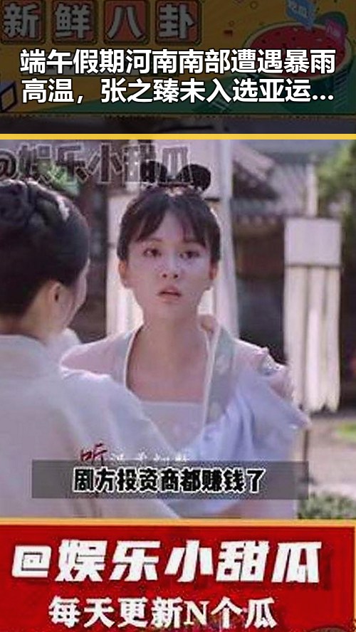 端午假期河南南部遭遇暴雨高温，张之臻未入选亚运会引发热议