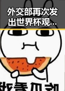 外交部再次发出世界杯观赛提醒，梅西17日上场带着中国球迷祝福踏上征程
