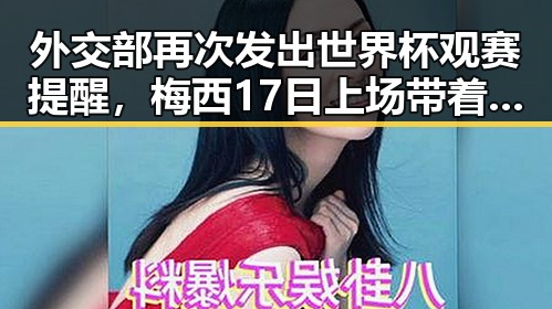 外交部再次发出世界杯观赛提醒，梅西17日上场带着中国球迷祝福踏上征程